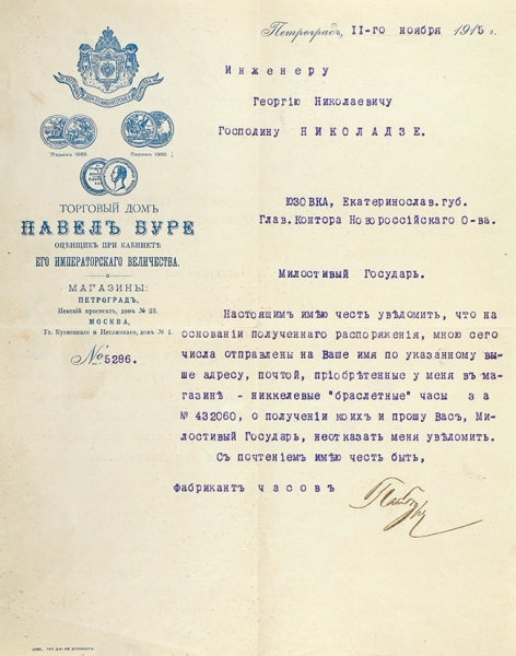 Письмо от фирмы «Павел Буре» к инженеру Г.Н. Николадзе от 11 ноября 1915.
