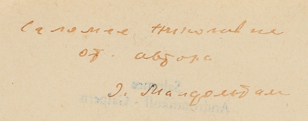 Автограф О. Мандельштама, адресованный Саломее Николаевне Андронниковой-Гальперн на листе с машинописным стихотворением.