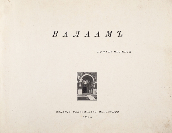 Валаам. Стихотворения. [Таллин]: Издание Валаамского монастыря, 1935.