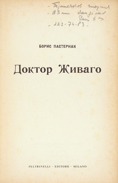 [Первое официальное издание на русском языке] Пастернак, Б. Доктор Живаго . Милан [Гаага]: Feltrinelli editore, 1959.