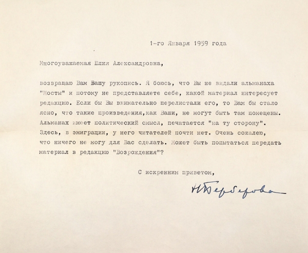 Письмо Нины Берберовой к Ю.А. Кутыриной от 1 января 1959 г. [«Вы не видали альманаха „Мосты“ и потому не представляете себе, какой материал интересует редакцию»].
