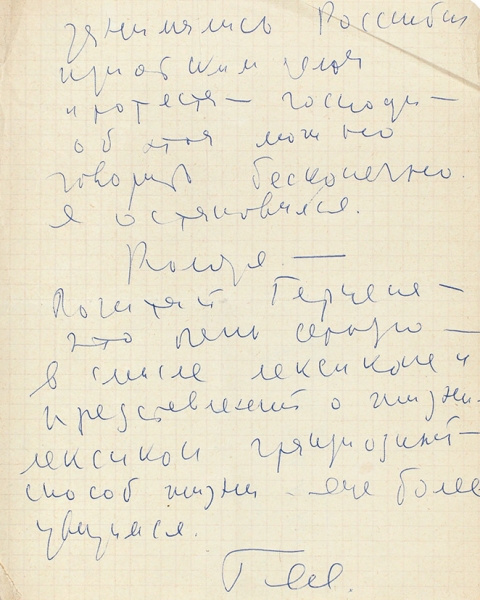 Шпаликов, Г. Два письма к В. Мотылю. [М.], 1960-е гг.