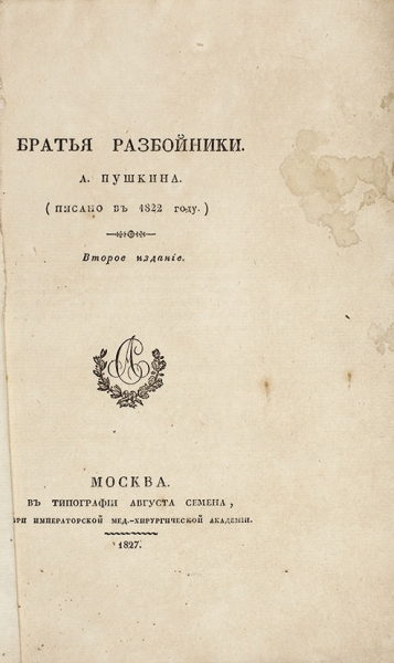 [Прижизненное издание] Пушкин, А.С. Братья разбойники. (Писано в 1822 году.) 2-е изд. М.: В Тип. Августа Семена, 1827.