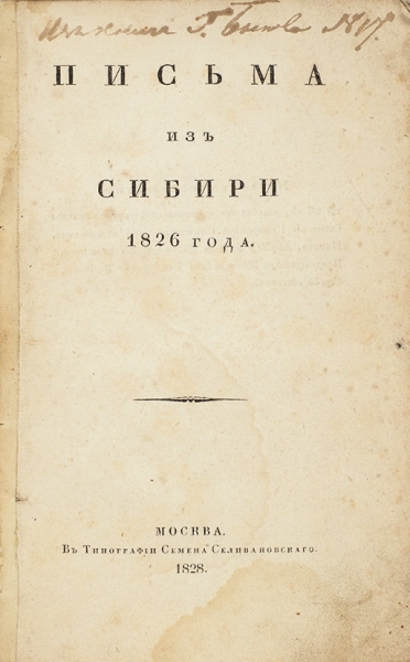 [«В продажу не поступала»] Словцов, П. Письма из Сибири 1826 года. М.: В Тип. С. Селивановского, 1828.