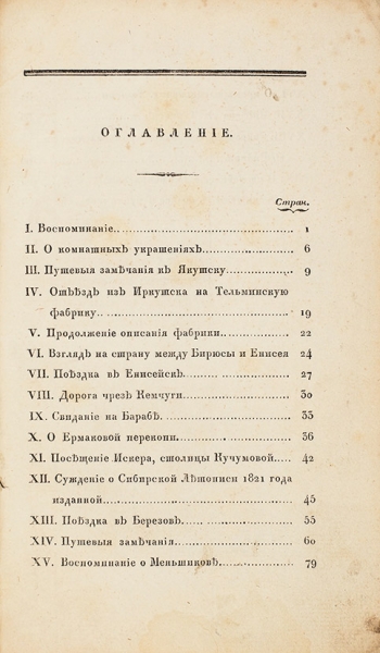 [«В продажу не поступала»] Словцов, П. Письма из Сибири 1826 года. М.: В Тип. С. Селивановского, 1828.