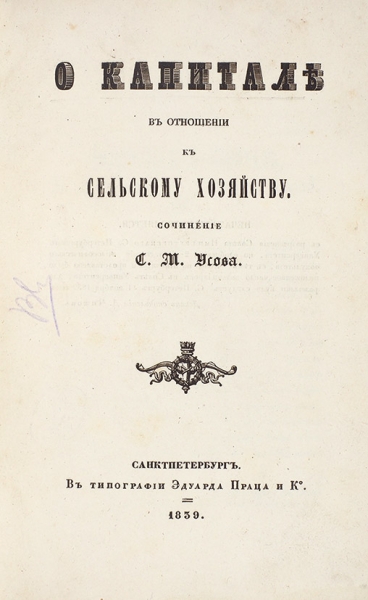 Усов, С.М. О капитале в отношении к сельскому хозяйству. СПб.: В Тип. Эдуарда Праца и К°, 1839.
