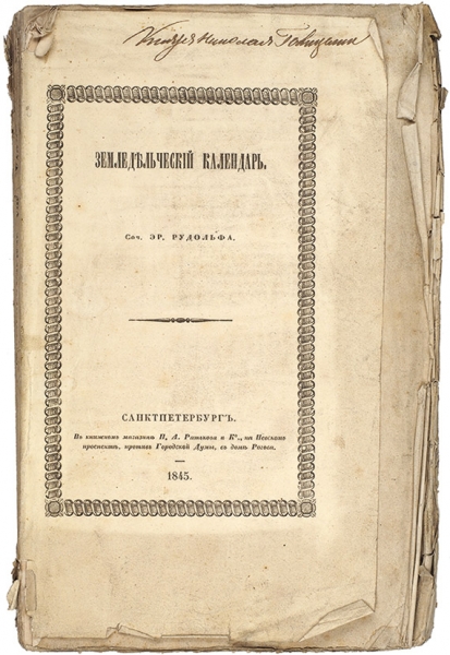 Рудольф, Э. Земледельческий календарь. СПб.: В Тип. Министерства гос. имуществ, 1845.