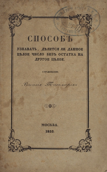 Тихомиров, В. Способ узнавать, делится ли данное целое число без остатка на другое целое. М., 1852.