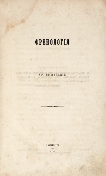 Волков, М. Френология. СПб.: В Тип. Д. Кесневиля, 1857.