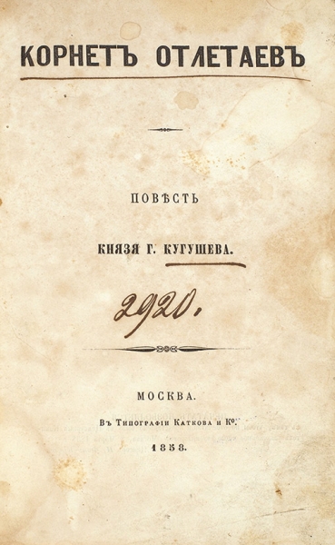 Кугушев, Г., князь. Корнет Отлетаев. Повесть. М.: В Тип. Каткова и К°, 1858.