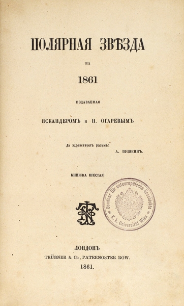 Полярная звезда на 1859 / издаваемая Искандером и Н. Огаревым. В 8 кн. Книжка 6. Лондон: Trubner & C°, 1861.