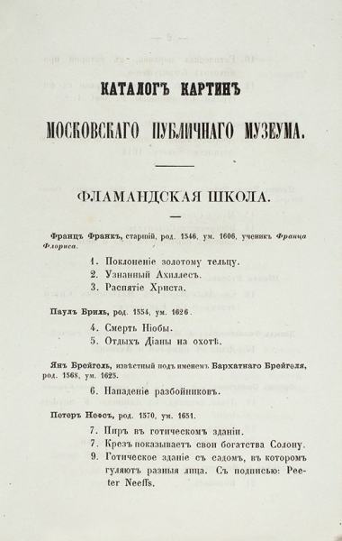 Каталог картин московского публичного музеума. 3-е изд. М.: В Университетской тип. (Катков и К°), 1865.