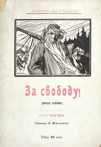Ирасек, А. За свободу (Песьи головы) / пер. В. Южанина. [СПб.], 1905.