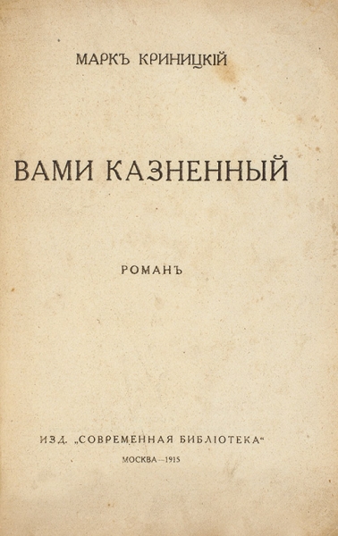 Криницкий, М. Вами казненный. Роман. М.: Изд-во «Современная библиотека», 1915.