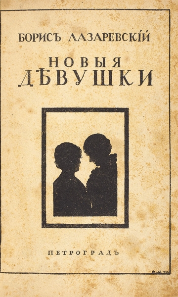 Лазаревский, Б. Новые девушки. 2-е изд. Пг.: Лукоморье, 1916.