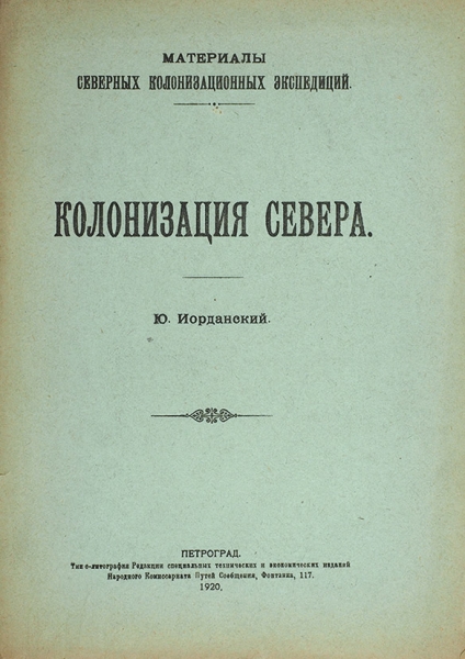 Иорданский, Ю. Колонизация Севера. Пг., 1920.