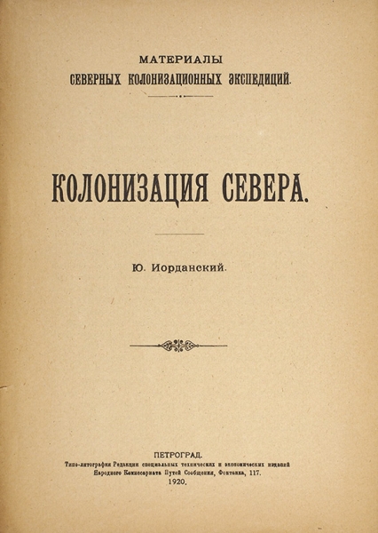 Иорданский, Ю. Колонизация Севера. Пг., 1920.