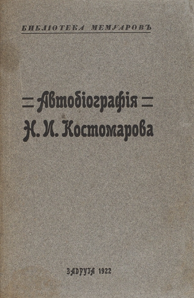 Автобиография Н.И. Костомарова / под ред. В. Котельникова. М.: Задруга, 1922.