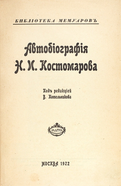 Автобиография Н.И. Костомарова / под ред. В. Котельникова. М.: Задруга, 1922.