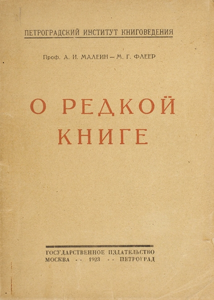 Малеин, А.И., Флеер, М.Г. О редкой книге. М.; Пг.: ГИЗ, 1923.