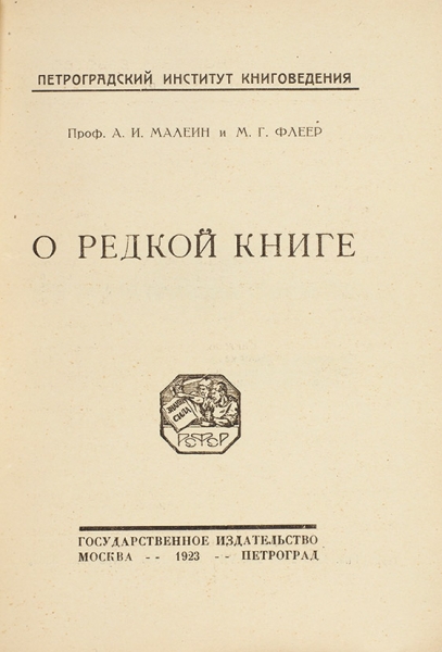 Малеин, А.И., Флеер, М.Г. О редкой книге. М.; Пг.: ГИЗ, 1923.