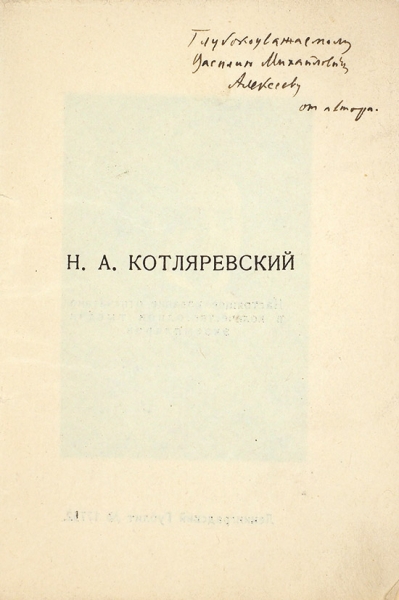 Королицкий, М. [автограф] Н.А. Котляревский. Из личных воспоминаний. Л.: Атеней, 1925.
