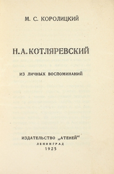 Королицкий, М. [автограф] Н.А. Котляревский. Из личных воспоминаний. Л.: Атеней, 1925.
