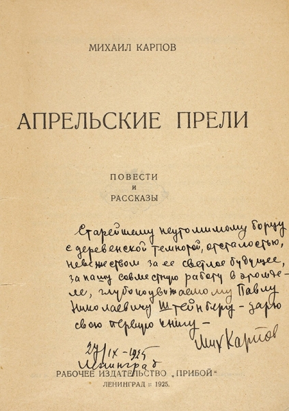 Карпов, М. [автограф] Апрельские прели. Повести и рассказы. Л.: Прибой, 1925.