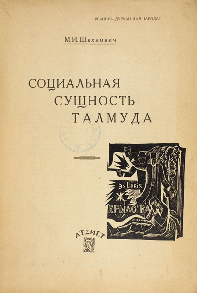 [Религия — дурман для народа!] Шахнович, М.И. Социальная сущность талмуда. М.: Издательство «Атеист», 1929.