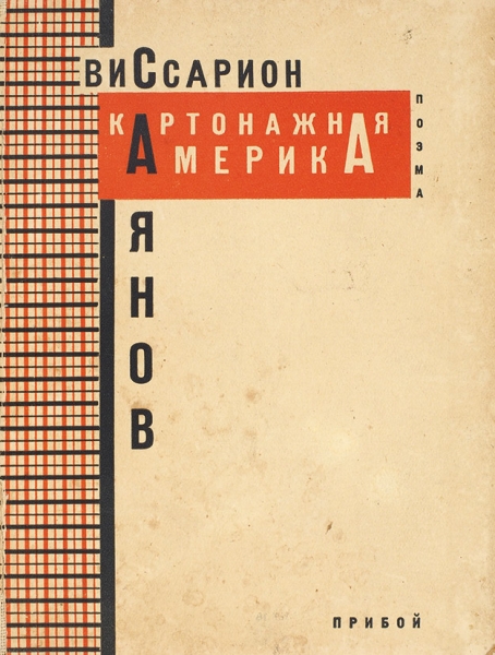 Саянов, В. Картонажная Америка. Поэма. Л.: Прибой, 1929.