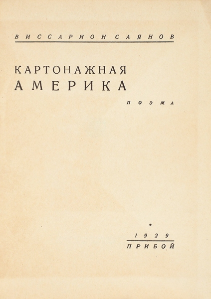 Саянов, В. Картонажная Америка. Поэма. Л.: Прибой, 1929.