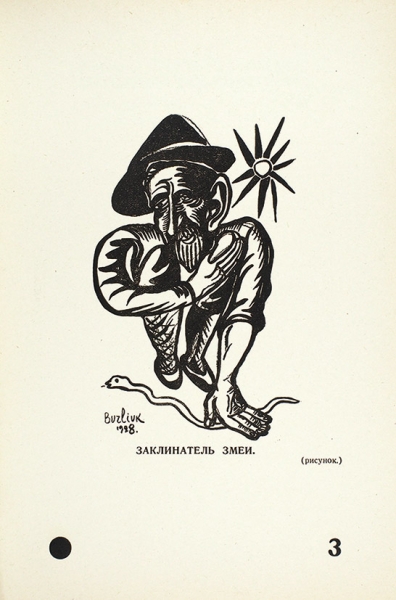 Бурлюк, Д. Толстой и Горький. Поэмы / книга украшена двумя рисунками автора. Нью-Йорк: Издание М.Н. Бурлюк, 1928 —1929.