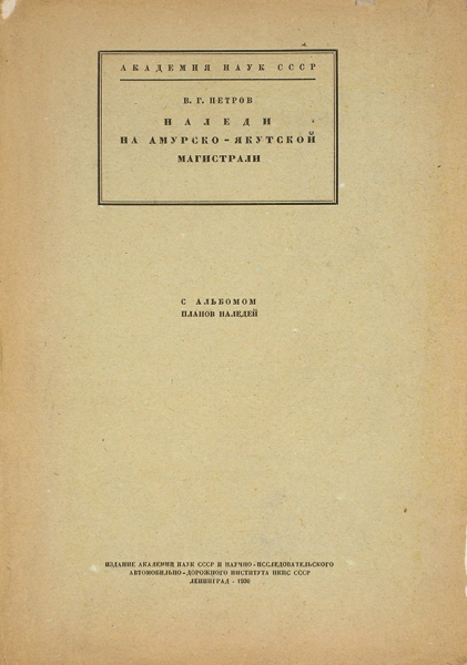 Петров, В.Г. Наледи на Амурско-Якутской магистрали. Л., 1930.
