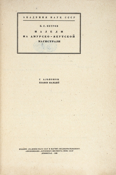 Петров, В.Г. Наледи на Амурско-Якутской магистрали. Л., 1930.