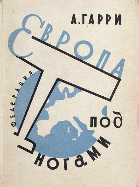 Гарри, А. Европа под ногами. Очерки. М.: Федерация, 1930.