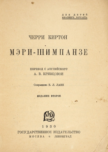 Киртон, Ч. Мэри-шимпанзе / пер. с англ. А.В. Кривцовой. 2-е изд. М.; Л.: ГИЗ, 1930.