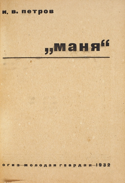 Петров, И. «Маня». М.: Молодая гвардия, 1932.