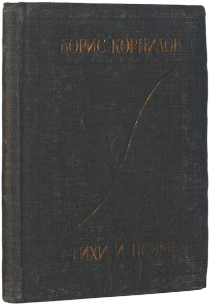 [Запрещенный автор] Корнилов, Б. Стихи и поэмы. Л.: ГИХЛ, 1933.