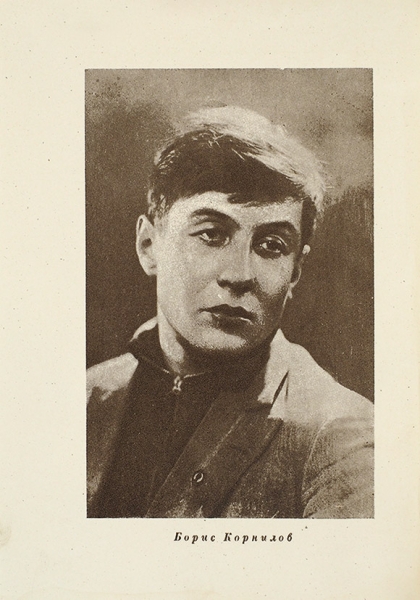 [Запрещенный автор] Корнилов, Б. Стихи и поэмы. Л.: ГИХЛ, 1933.