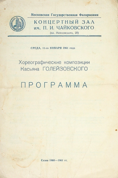 Коллекция из 40 театральных программок и рекламных листовок, выпущенных к различным театральным постановкам. М.; Тамбов; Тбилиси, 1935-1973.