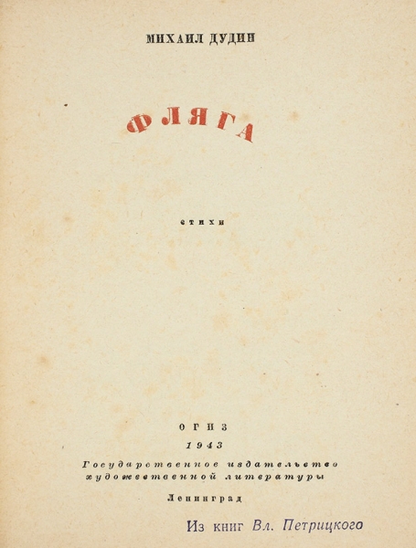 Дудин, М. Фляга. Стихи. Л.: Гослитиздат, 1943.