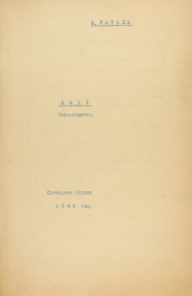 Катаев, В. Поэт. Кино-повесть. [Сценарий]. Сценарная студия, 1946.