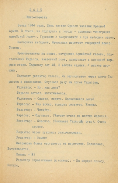 Катаев, В. Поэт. Кино-повесть. [Сценарий]. Сценарная студия, 1946.