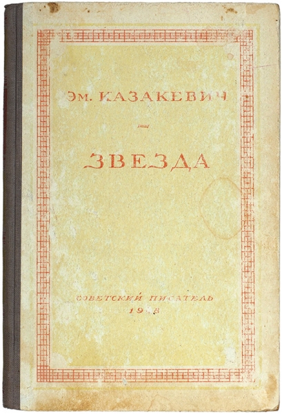 Казакевич, Э. [автограф] Звезда. М.: Советский писатель, 1948.