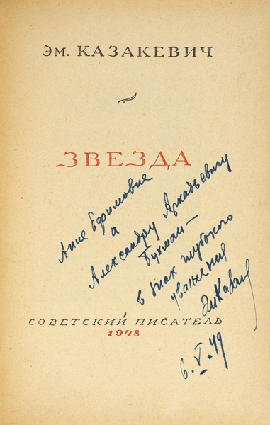 Казакевич, Э. [автограф] Звезда. М.: Советский писатель, 1948.