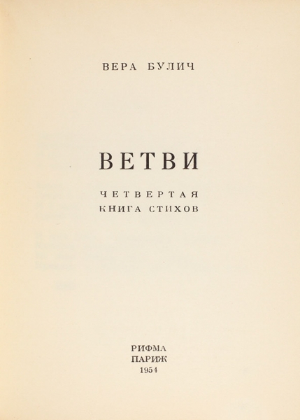 Булич, В. Ветви. Четвертая книга стихов . Париж: Рифма, 1954.
