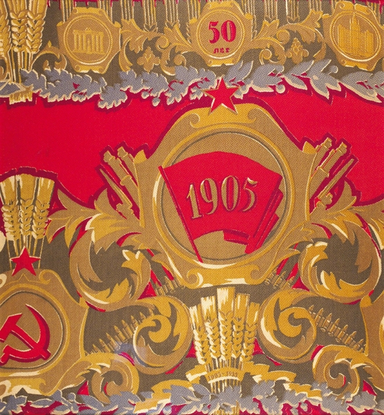 Декоративная ткань «1905. 50 лет». [Б.м., 1955].