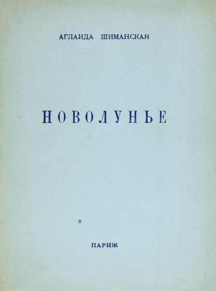 Шиманская, А. [автограф] Новолунье. Вторая книга стихов. Париж: Рифма, 1955.