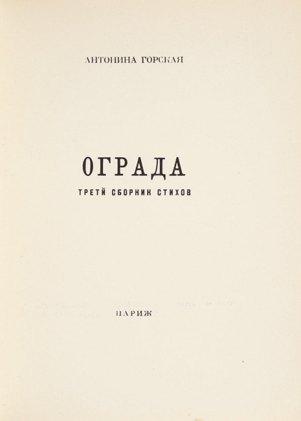 Горская, А. [автограф] Ограда. Третий сборник стихов. Париж, 1960.