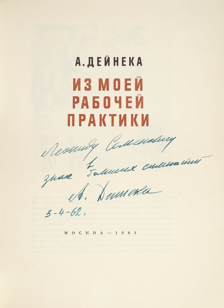 Дейнека, А. Из моей рабочей практики. М.: Издательство Академии художеств СССР, 1961.